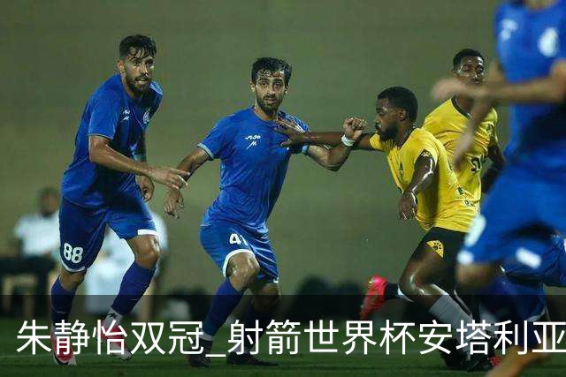 朱静怡双冠 射箭世界杯安塔利亚站中国队夺三金